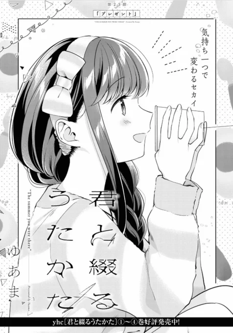  告知 本日発売のコミック百合姫12月号に「君と綴るうたかた」23節目「プレゼント」が掲載されております扉絵は22節と繋がってるやつです。あおり文かわいいよろしくお願いします#きみつづ 