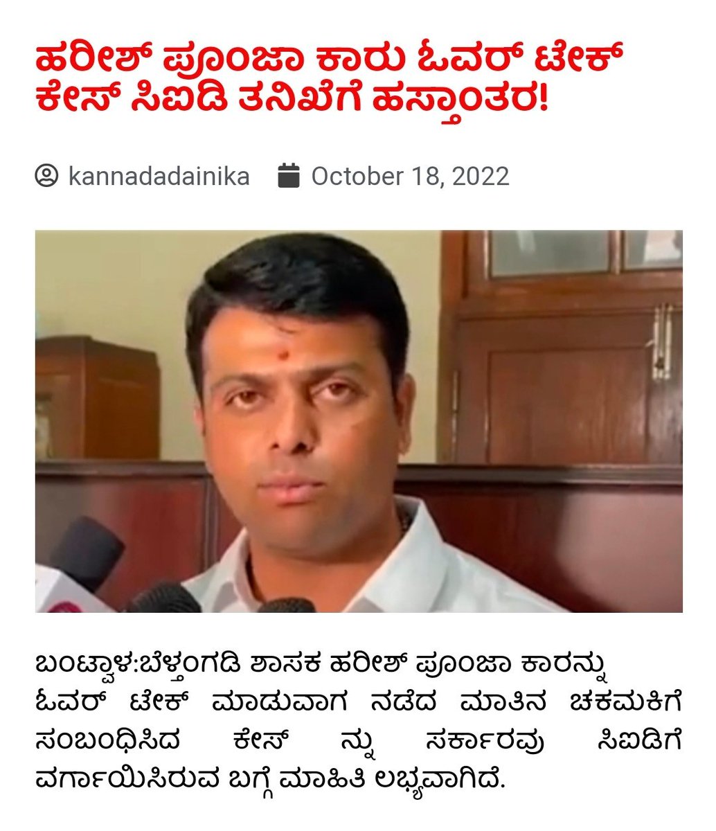 MRiyaz_SDPI's tweet photo. ಶಾಸಕ ಪೂಂಜಾ ಮೇಲೆ ಯಾವುದೇ ದಾಳಿ ಪ್ರಯತ್ನ ನಡೆದಿಲ್ಲ,ಅದೊಂದು ಓವರ್ ಟೇಕ್ ವಿಚಾರವೆಂದು ಜಿಲ್ಲಾ SPಯವರು ತನಿಖಾ ವರದಿಯಲ್ಲಿ ಬಹಿರಂಗಪಡಿಸಿರುವಾಗ,ಸರಕಾರ ಈ ಪ್ರಕರಣವನ್ನು CIDಗೆ ಒಪ್ಪಿಸಿರುವುದು, ಅಧಿಕಾರದ ದುರ್ಬಳಕೆಯಾಗಿದೆ.ಈ ಪ್ರಕರಣದಲ್ಲಿ ಸುಳ್ಳು ಹೇಳಿ ಆತಂಕ ಸೃಷ್ಟಿಸಲು ಪ್ರಯತ್ನಿಸಿದಕ್ಕೆ ಶಾಸಕರ ಮೇಲೆ ಕೇಸು ದಾಖಲಿಸಿ.ಇದು ಜನರ ಬೇಡಿಕೆ https://t.co/5SvN1HoHpu
