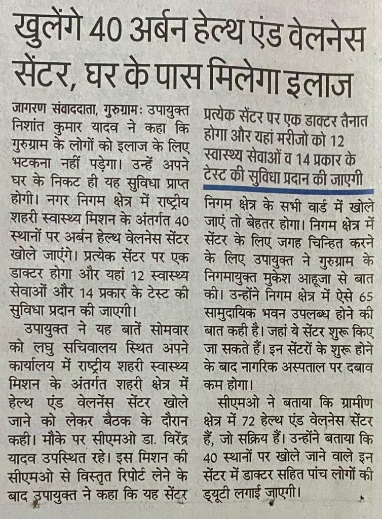 अब नागरिकों को घर के आस पास ही मिलेगा इलाज।नगर निगम क्षेत्र में राष्ट्रीय शहरी स्वास्थ्य मिशन के अंतर्गत 40 स्थानों पर अर्बन हेल्थ वेलनेस सेंटर खोले जायेंगे।