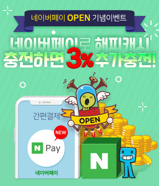 해피캐시 충전수단 네이버페이 O/P/E/N!✨
이제 네이버페이로
간편하게 해피캐시 충전하세요!🤳

지금 해피머니에선
네이버페이 오픈 기념 이벤트도 진행중!
🔗bit.ly/3yNHYrQ

이벤트기간동안
네이버페이로 해피캐시 충전하고
3% 추가충전 혜택도 받아가세요💝