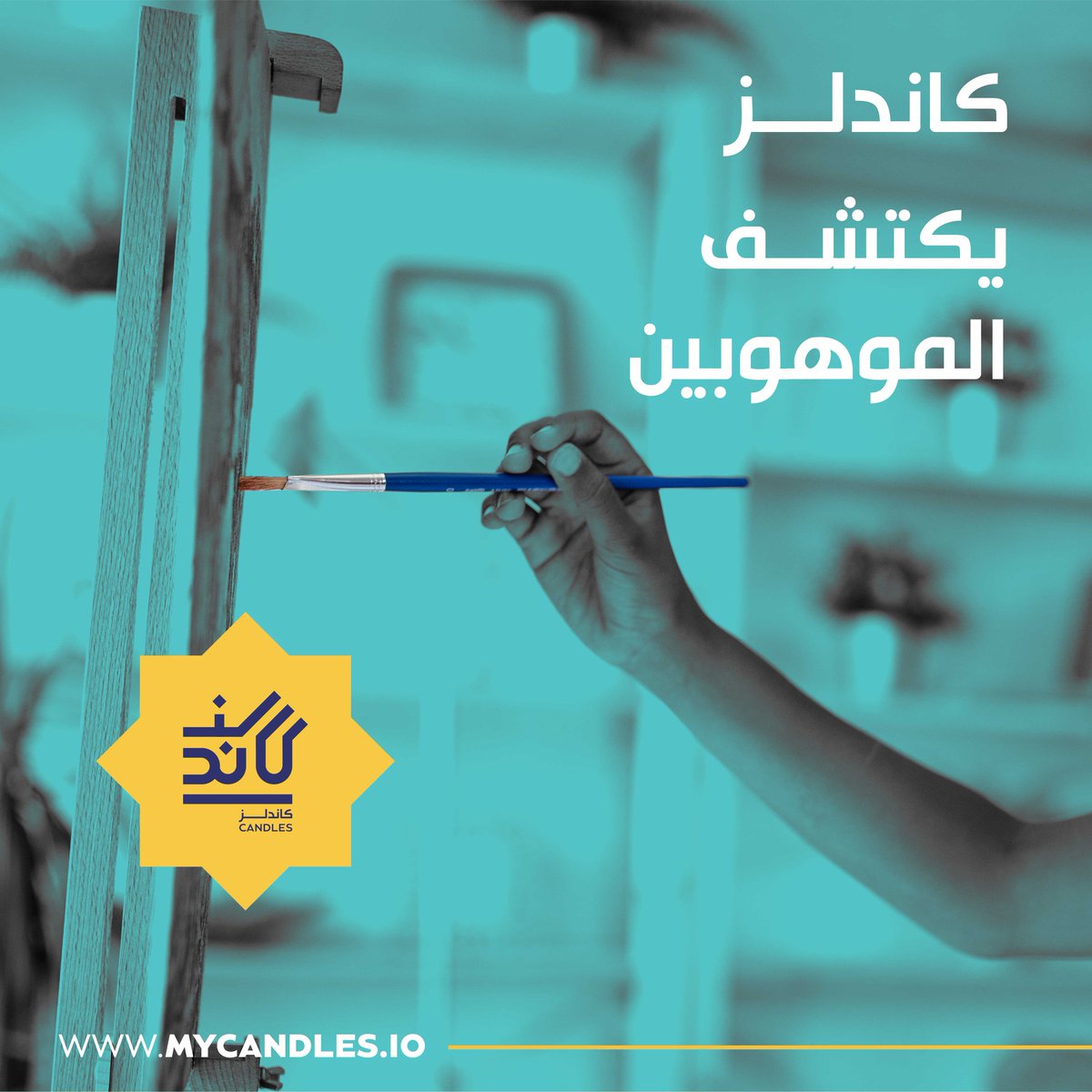 مع تطبيق كاندلز يمكنك الآن إعداد وتنظيم البرامج التدريبية والاختبارات الخاصة بقسم الموهوبين وترشيح الطلاب الذين يمتلكون مواهب جديدة ومهارات إبداعية، لتطوير مهاراتهم وتعزيز إبداعاتهم وتفعيلها.