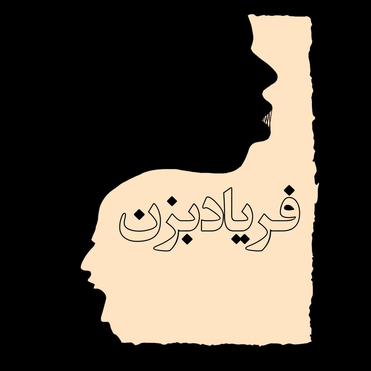 صبحانه نخورده این ایده به ذهنم رسید و شروع به کشیدنش کردم
توضیحی نیاز نیست
مفهوم بیّن هست.
(به عنوان پوستر هم شاید بشه استفاده کرد)
#مهسا_امینی
#اعتصابات_سراسری