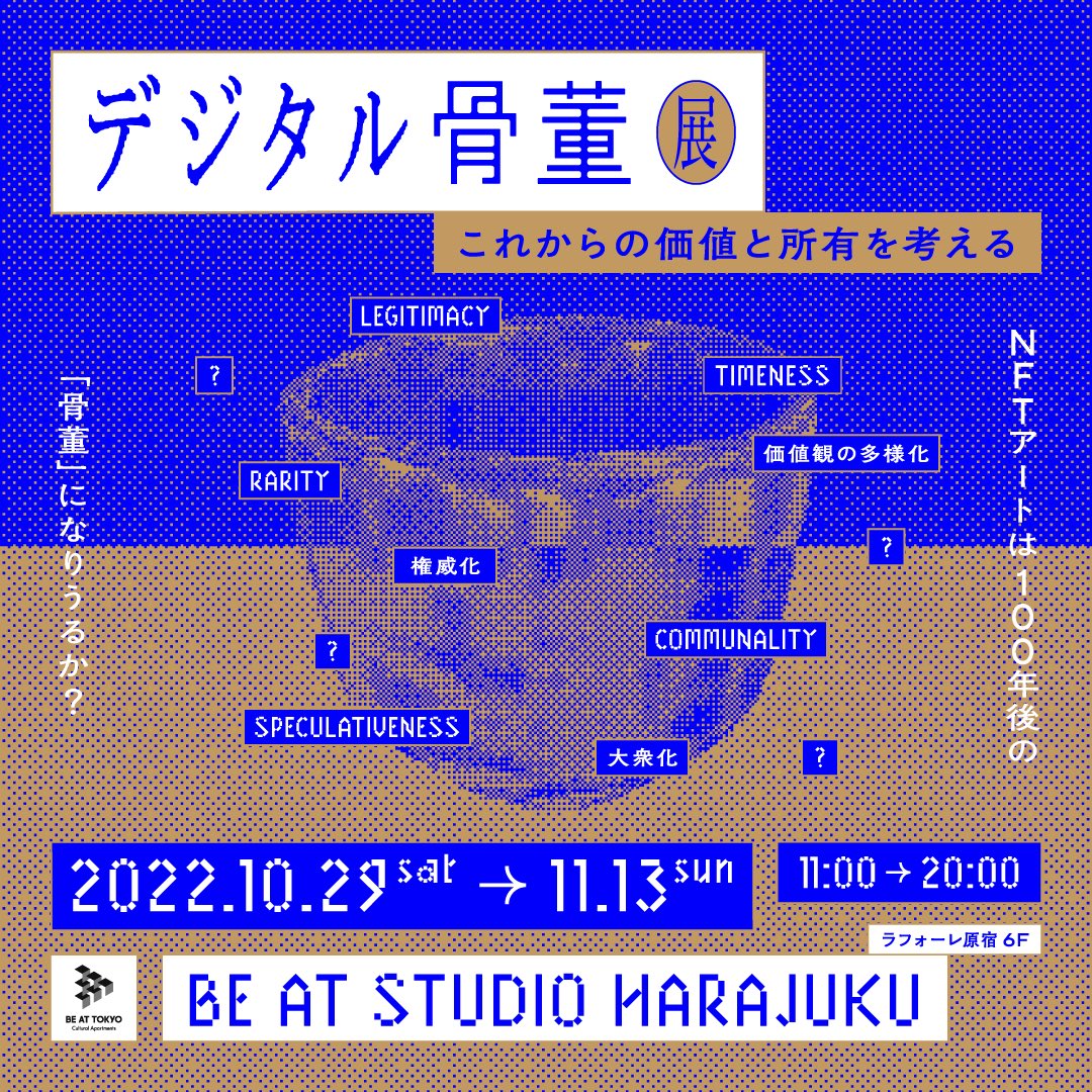 BE_AT_TOKYO's tweet photo. デジタル骨董展ーこれからの価値と所有を考えるー
2022.10.29(金) - 11.11(金)@BE AT STUDIO HARAJUKU（ラフォーレ原宿6F）入場無料。 ・なぜ価値と所有なのか？　
・価値と所有の年表｜骨董とNFT
・モノが価値を持つとは？
・これからの価値と所有とは？
詳細👉https://t.co/wzuLvQr12w https://t.co/lKzPuUd3n5