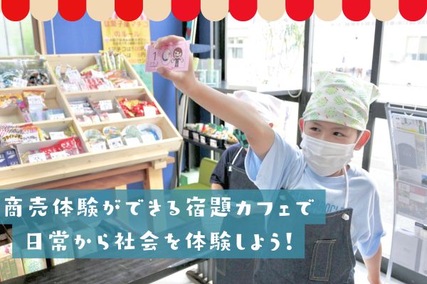 straightpress's tweet image. 遊びながら社会の勉強をしよう！東大阪に「商売体験できる宿題カフェ」が1月オープン

straightpress.jp/20221017/769179

#MACHICOCO は、近畿大学および京都芸術大学の学生と連携し、子どもが社会のことを体験学習できる「商売体験できる宿題カフェ」を、東大阪にオープン予定だ。@straightpress