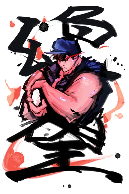 ストリートファイター風に描きたかった(K.O.みたいな感じで絶.望.)#絶望ライン工 