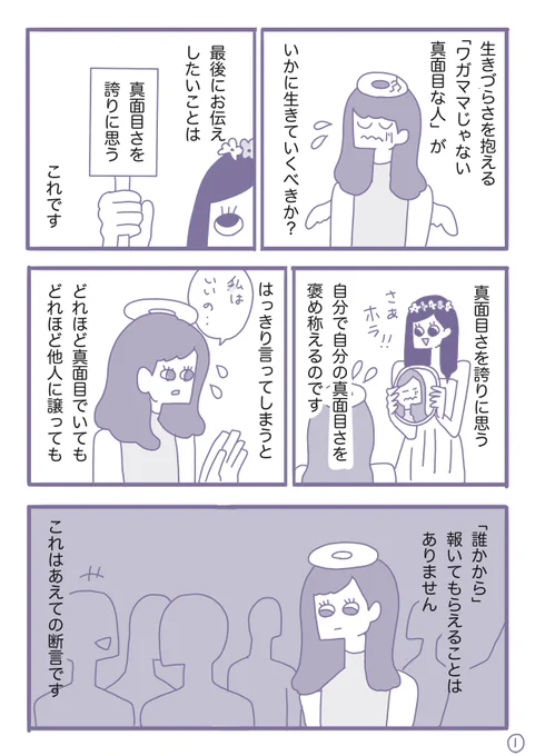 「ワガママはダメ」を疑う漫画、最終回です。
生きづらさを抱えてでも真面目にしか生きられない人たちに。
#エッセイ漫画
真面目なことは尊いことだと、あなただけは気づいていて/本当は必要な「わがまま」のすすめ第7話【完】|描き子 @kaqico #note https://t.co/1guzza2HZD 
