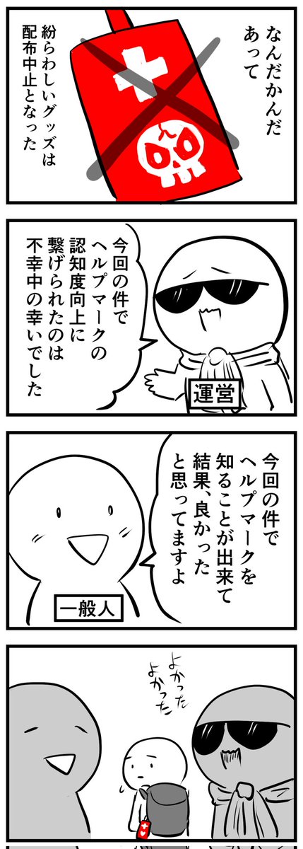 偽ヘルプマークを撤回したあとの世界
(四コマ) 