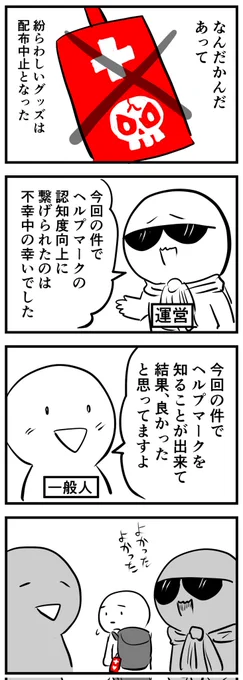 偽ヘルプマークを撤回したあとの世界
(四コマ) 