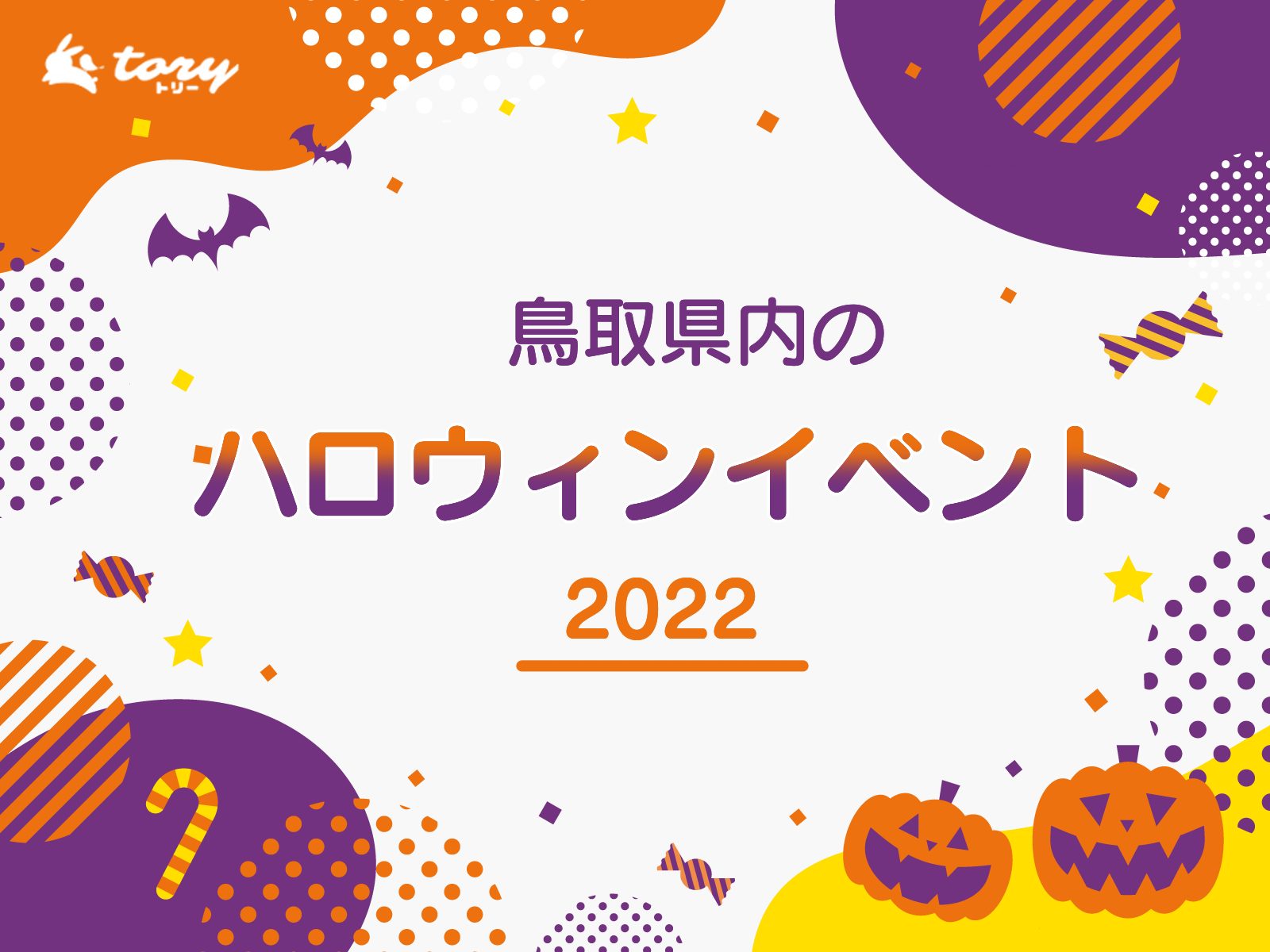 Tory 鳥取のお出かけ情報メディア Tory Spot Twitter