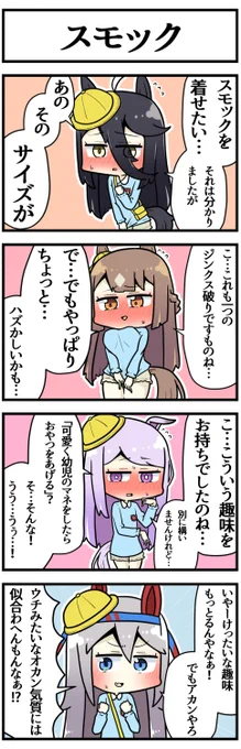 幼児サイズのスモックを着せたい子

#ウマ娘 
