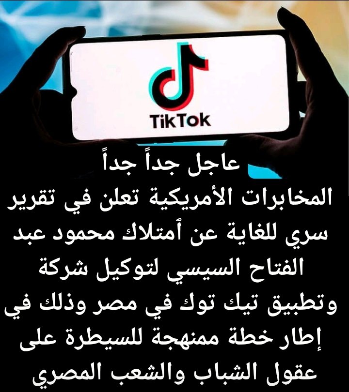 #ارحل_يا_سيسي
عاجل 
المخابرات الأمريكية تعلن في تقرير سري للغاية عن ٱمتلاك محمود عبد الفتاح السيسي لتوكيل تطبيق تيك توك في مصر وذلك في إطار خطة ممنهجة للسيطرة على عقول الشباب والشعب  المصري بجناب الأرباح المالية التي تقدر بنحو 2مليار دولار سنوياً 
وحسبنا الله ونعم الوكيل