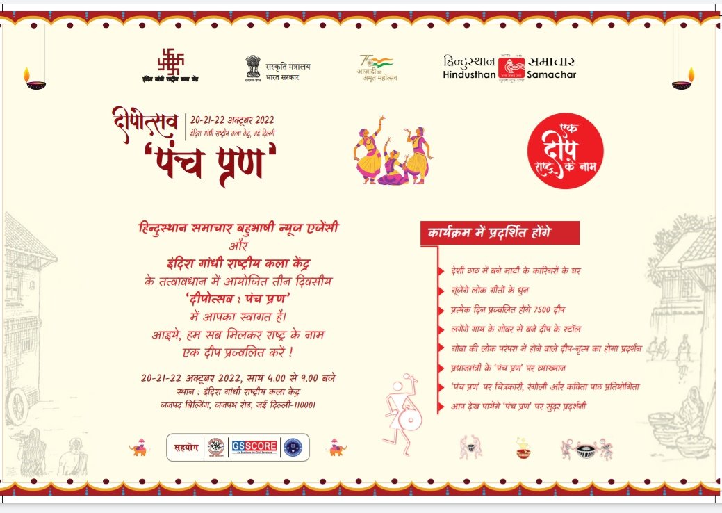 HsnewsBharat's tweet photo. #दीपोत्सव कार्यक्रम ‘पंच प्रण’ को समझने-समझाने का माध्यम है। आएँ, इस उत्सव में हम सब शामिल हों। 

दिनांक- 20-21-22 अक्टूबर 2022
स्थान- इंदिरा गांधी राष्ट्रीय कला केंद्र, नई दिल्ली 
#दीपोत्सव_पंचप्रण  
@ignca_delhi @MinOfCultureGoI @PMOIndia @narendramodi @AmitShah @HMOIndia https://t.co/YaZhmsS9iL