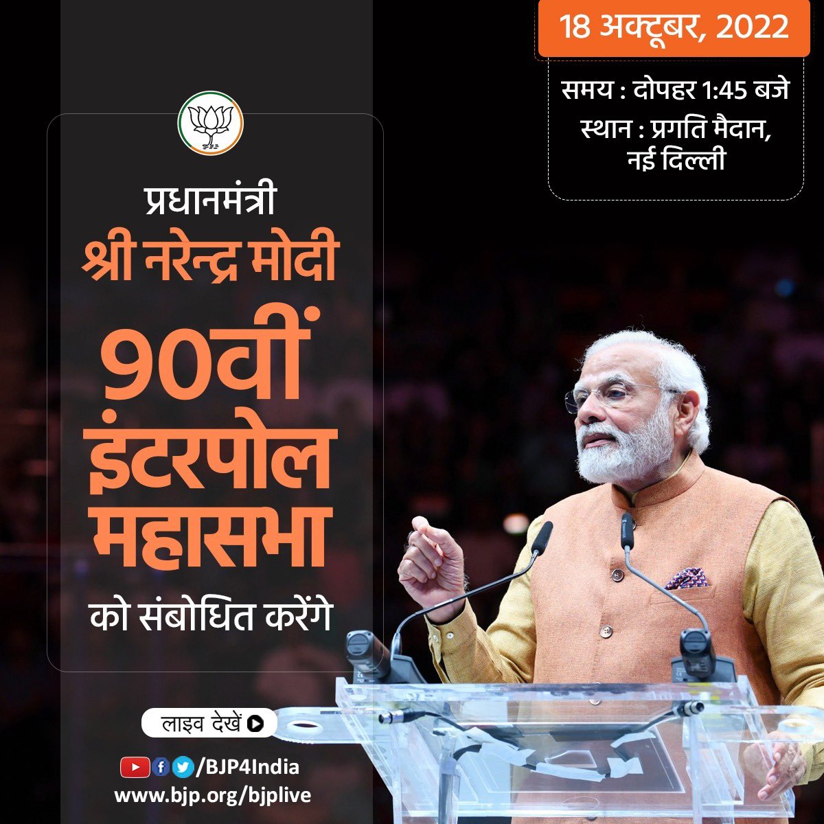 BJP4India's tweet photo. प्रधानमंत्री श्री नरेन्द्र मोदी 18 अक्टूबर, 2022 को 90वीं इंटरपोल महासभा को संबोधित करेंगे।

लाइव देखें:

• https://t.co/ZFyEVlvvQi
• https://t.co/vpP0MI6iTu
• https://t.co/lcXkSnweeN
• https://t.co/4XQ2Gz98Dd https://t.co/4Z2QtpA6E4