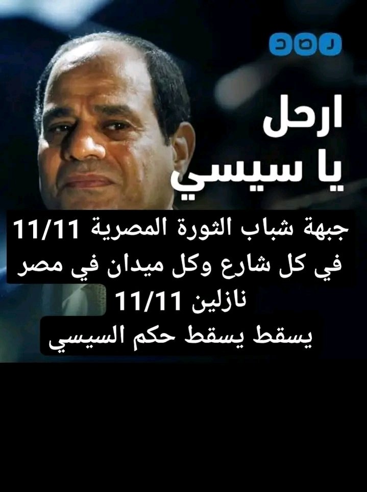 #انزل_١١_١١_حرر_بلدك
اتحدوا وانزلوا 
قبل مايبقى مصيرنا زي مصير الكتاكيت
#كلنا_ايد_واحده_١١نوفمبر
#ارحل_يا_سيسي 
#اطمن_انت_مش_لوحدك
#إنزل_١١_١١_حرر_بلدك 
#احشد_ليوم_11نوفمبر