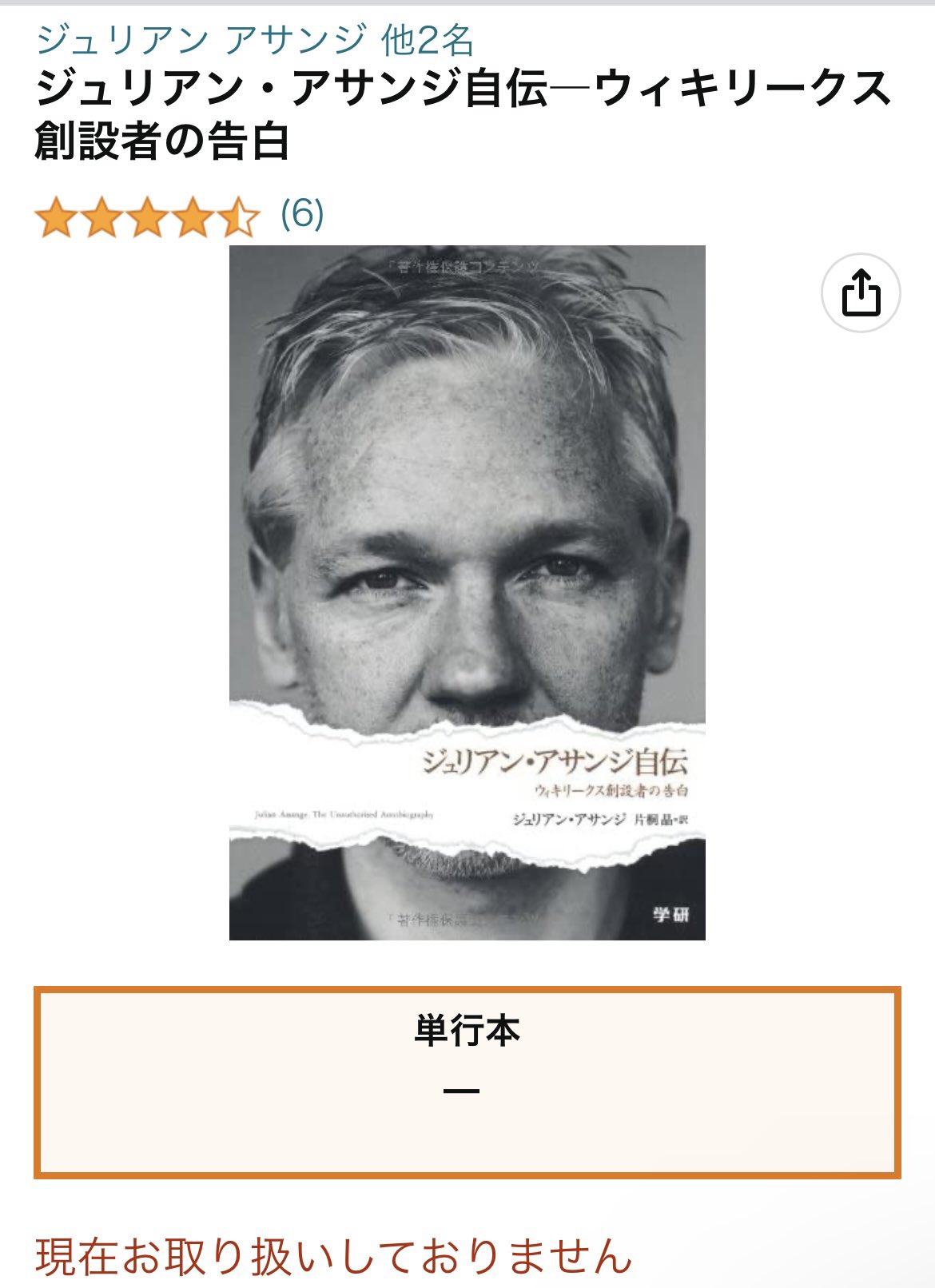 ジュリアン・アサンジ自伝 : ウィキリークス創設者の告白