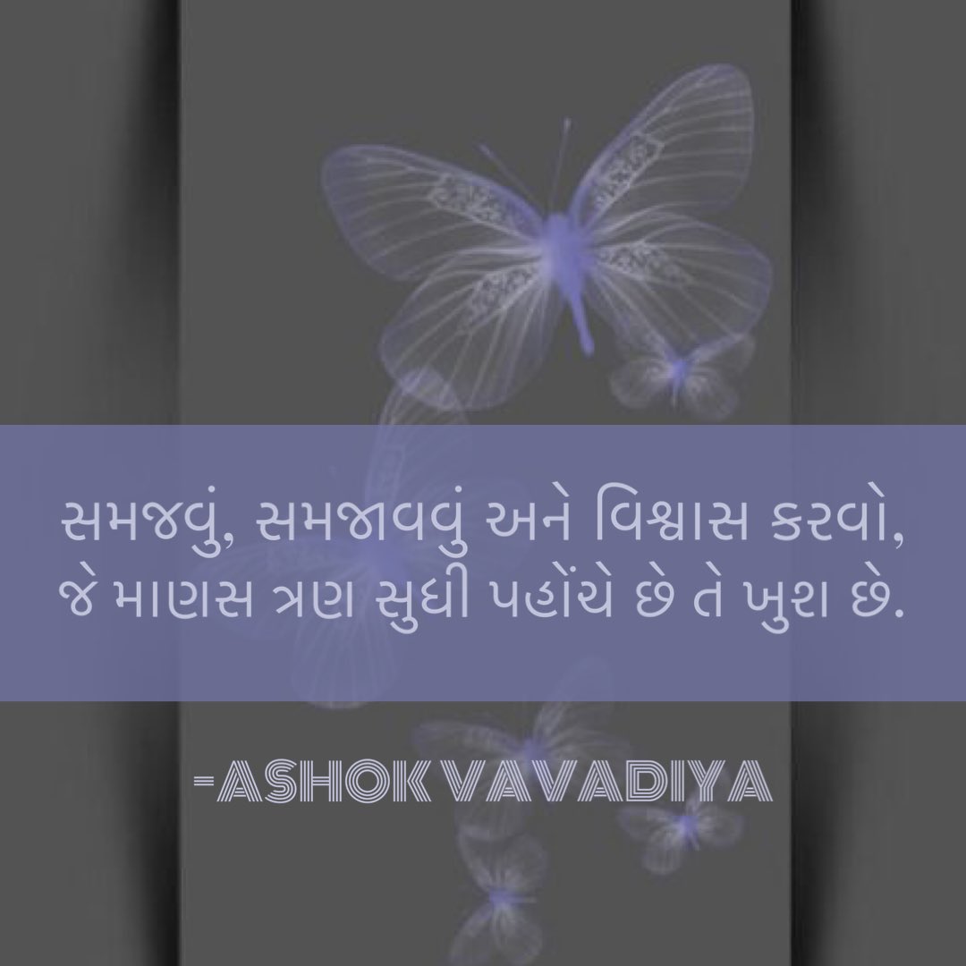 AshokVavadiya's tweet photo. ત્રણનો તાળો..!!
સમજવું, સમજાવવું અને વિશ્વાસ કરવો,
જે માણસ ત્રણ સુધી પહોંચે છે તે ખુશ છે.
-Ashok Vavadiya
@ashokvavadiya_official #ashokvavadiya #shabdakunja #morning #morningthoughts #morningvibes #morningquotes #morningpost #tounderstand #toexplain #tobelieve #ideas #surat https://t.co/oOAJCmBM75