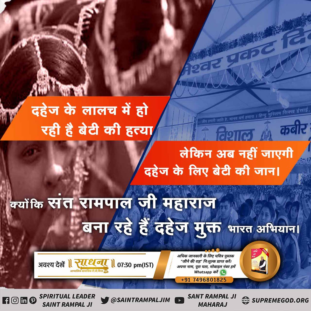 DasiSeema12's tweet photo. #दहेज_मुक्त_भारत_अभियान
हुंड्यामुळे मुलगी ही कुटुंबावर ओझे मानून तिला गर्भातच मारण्याची प्रक्रिया सुरू झाली आहे.ज्यामुळे आई-वडिलांना मोठे पाप लागते. कन्या हे देवीचे रूप आहे. आपल्या वाईट परंपरांनी मुलीला शत्रू बनवले.
👉 अवश्य वाचावे पुस्तक "ज्ञान गंगा" . 
Dowry Free Marriage https://t.co/mN2ImAM8jK