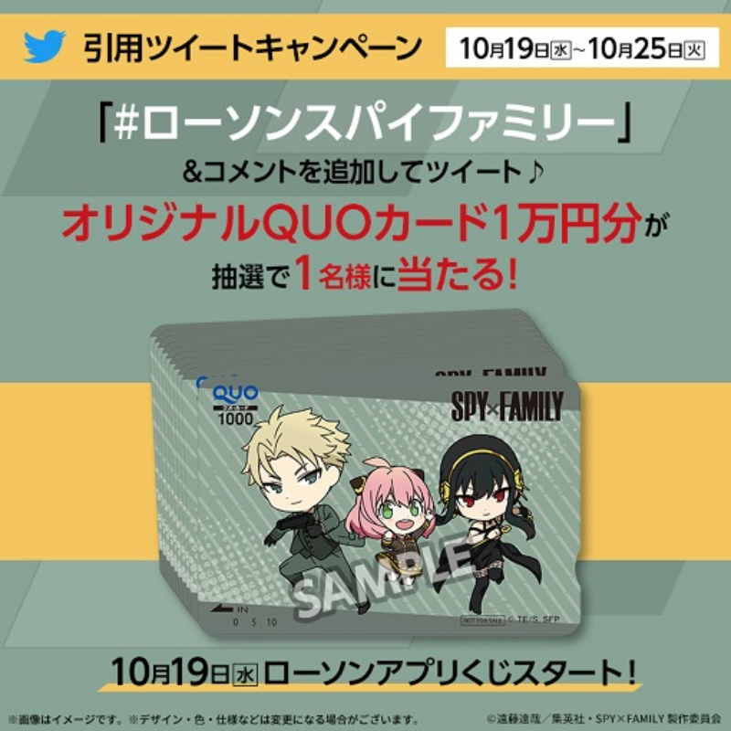 akiko_lawson's tweet photo. ＼キャンペーン開催記念／

@akiko_lawson をフォローし「 #ローソンスパイファミリー 」とコメントを付けてこの投稿を引用ツイート♪
抽選で1名様にQUOカード1万円分が当たります(^^) #ローソン