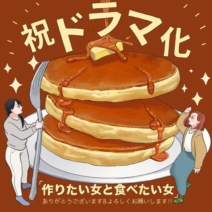 ドラマ化決定NHK総合にて夜ドラ「作りたい女と食べたい女」2022年11月29日から放送スタートお楽しみに#つくたべドラマ 
