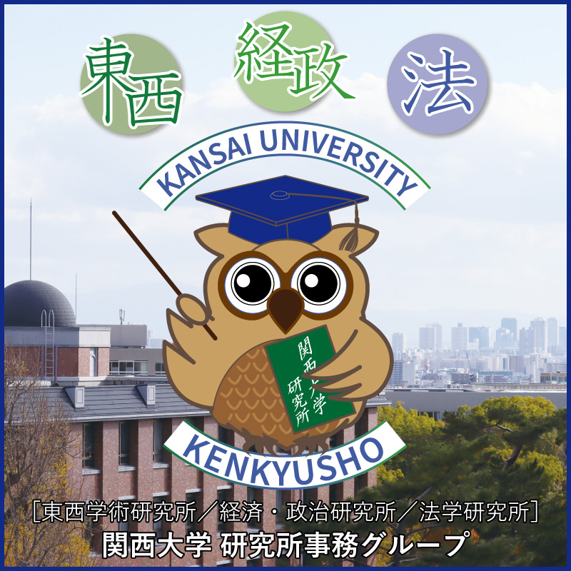 関西大学文系3研究所 on X: 