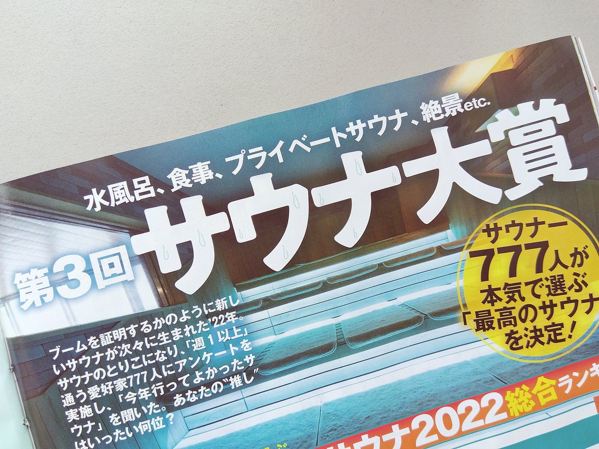 サウナ好き777人による「第3回サウナ大賞」の結果は今週のSPA!で公開です。総合ランキングは50位まで、部門別は各10位までの温浴施設が載っています。アンケートに回答してくださった方々、熱いコメントをありがとうございました。11月にはWebでも公開予定です