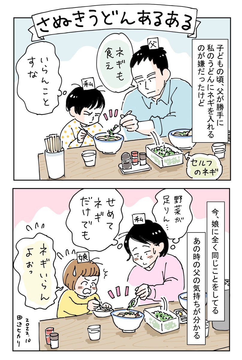 こちらの作中にも描きましたが、たぶん讃岐うどんあるある絵日記
【子どものうどんにネギを入れたい親心】

🔔宣伝🔔
発売中の『ひとりごはん』よろしくお願いします🙇✨🍜 https://t.co/wOuLbnK7q6 