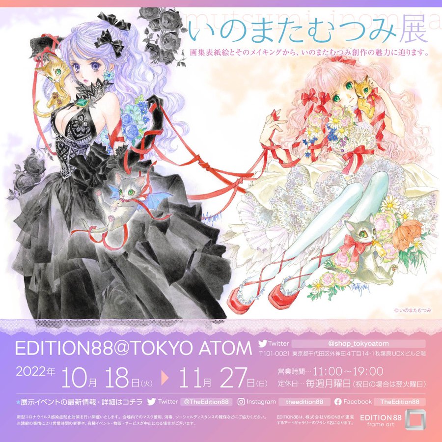 いのまたむつみ展 開催 10 18 11 27 Tokyo Atom 秋葉原ジャパン あきじゃぱ