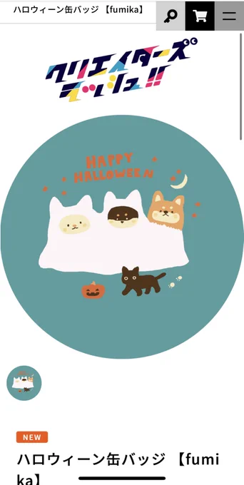 お知らせこちらの企画で、缶バッジをデザインさせていただきました!描き下ろしハロウィンイラストです予約販売開始中期間:10/17(月)〜10/20(木)23:59ご購入はこちら  