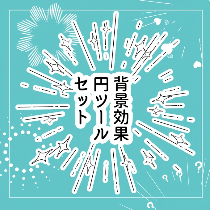 5秒でカワイイ効果が描ける円ツール公開されました!白が寂しいコマにどうぞ。カラー絵にもいいかも。

sb背景効果円ツールセット by シーベ https://t.co/XfcQrGdTsI #clipstudio 