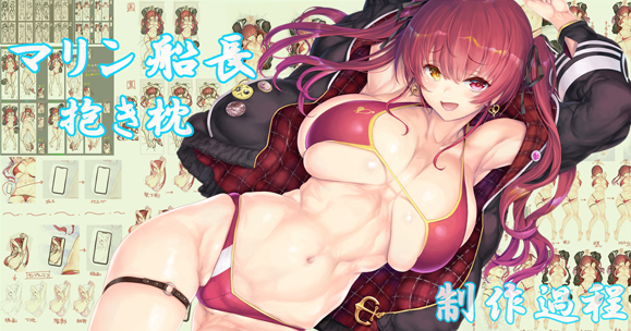 FANBOXの過去記事に追記更新しました。
再販お知らせ(本日～11月2日迄)
2022年07月02日:マリン船長抱き枕イラストの制作過程 [制限ナシ無料]
⇒https://t.co/qV3jzdp3Bj 