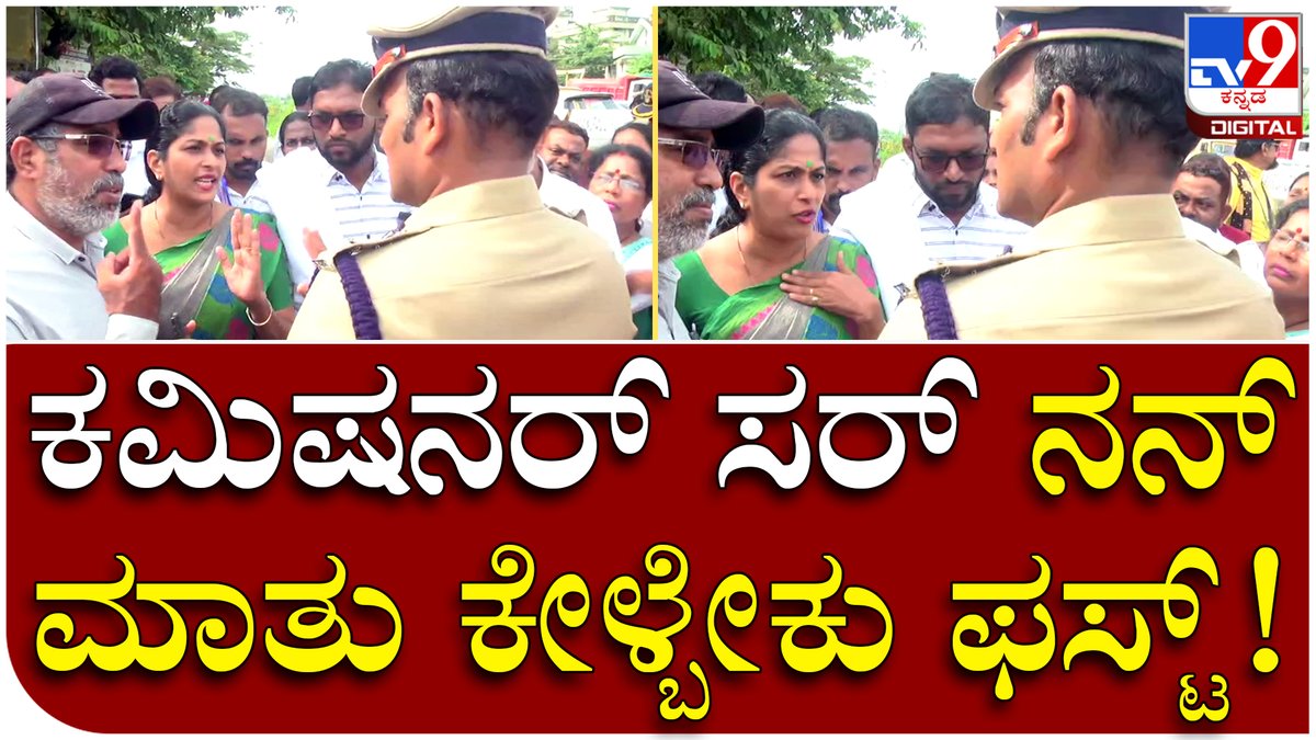 tv9kannada's tweet photo. ಸುರತ್ಕಲ್ Toll Gate: ಕಮಿಷನರ್ ಶಶಿಕುಮಾರ್ಗೆ ಮಹಿಳೆ ಯಾಕೆ ಹೀಗಂದ್ರು? | Tv9Kannada
Video Link►https://t.co/SYMefhqQH9
#Tv9Kannada #TollProtest #TollGateProtest #SuratkalTollgate #OrganisationsProtest #NalinKumarKateel #MemberOfParliament https://t.co/k9HABswrAI