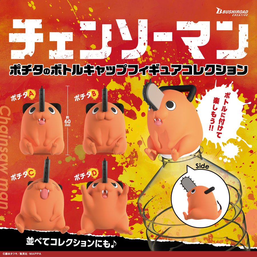 チェンソーマン ポチタのボトルキャップフィギュアがカプセルトイに登場 さまざまな姿のポチタが4種ラインナップ 電撃ホビーウェブ