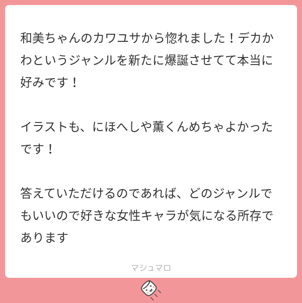 【マシュマロ回答】和美ちゃんを手に取ってくださりありがとうございます!好きな女性キャラ…沢山いるのですが
ワンピのベビー5が熱いです!!サイベビはいいぞ❤️ 