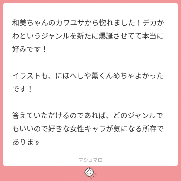 【マシュマロ回答】和美ちゃんを手に取ってくださりありがとうございます!好きな女性キャラ…沢山いるのですが
ワンピのベビー5が熱いです!!サイベビはいいぞ❤️ 