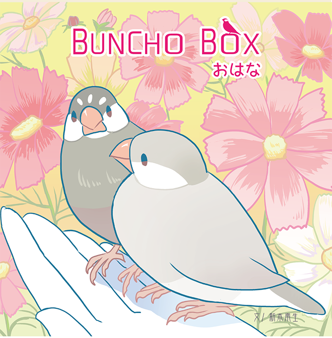 新刊「BUNCHOBOXおはな」
フルカラーの四コマ漫画が詰まったてのひらサイズの本です。今回は描き下ろしとして鳥用おかゆさんの作り方漫画といつものように四コマ漫画も入れました。
#文鳥まつり #文鳥まつり2022 #文鳥まつり14