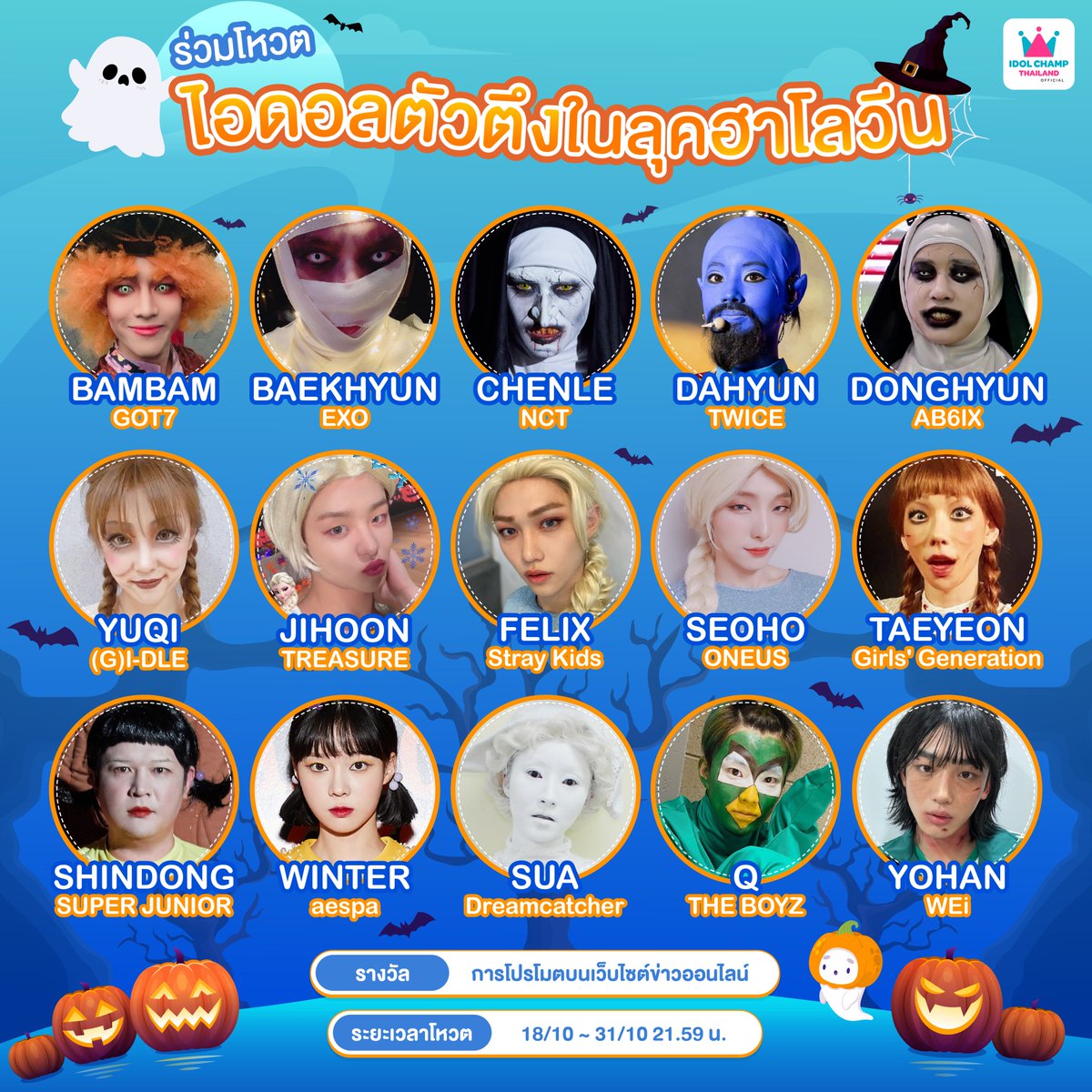 idolchamp_th's tweet photo. ✨อีเว้นต์โหวตสุดพิเศษเปิดแล้ว✨

ร่วมโหวตสุดยอดไอดอลตัวตึงในลุคฮาโลวีนที่แฟนๆ รอคอยให้ได้ลงโปรโมตบนเว็บไซต์ข่าวออนไลน์เลย😍

#BamBam
#BAEKHYUN
#CHENLE
และอื่นๆ อีกมากมาย

รางวัล🎁NEWS PR
📅18/10 ~ 31/10 21.59 น.
โหวตได้ที่ ▶https://t.co/1kPukxSnaL

#IDOLCHAMP_TH #IDOLCHAMP https://t.co/eqqkQmqP0d