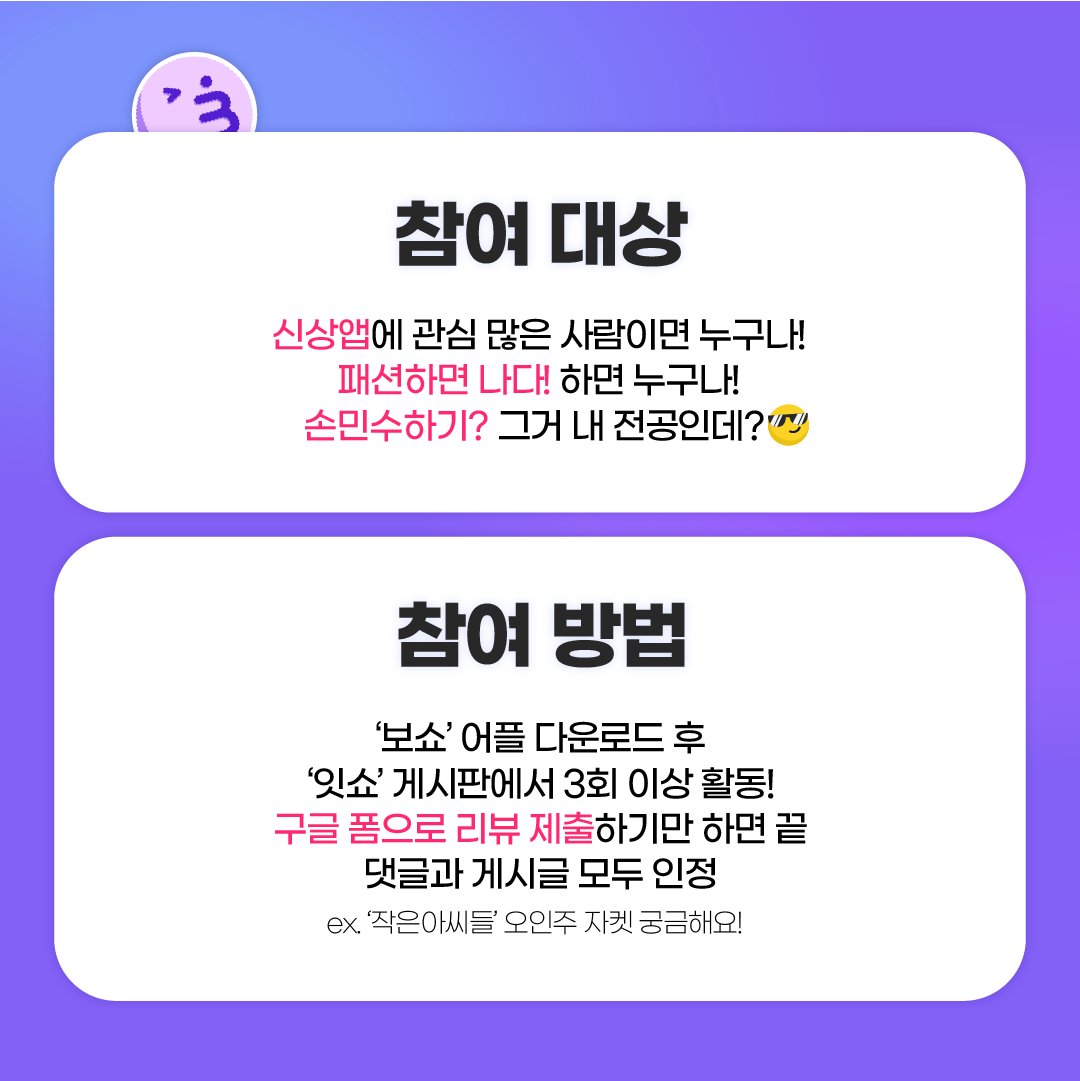 boshow_official's tweet photo. 🎉 #보쇼 오픈 기념 #이벤트 🎉
💜보쇼 App 사용하고 리뷰 작성해서 선물 받자!💜
리뷰만 작성했을 뿐인데 커피☕ 치킨🍗 그리고 백화점 상품권💸이 와르르!🎁

✅ 진행 기간
- 2022/10/18 ~ 2022/10/24

✅ 참여 방법
- 구글폼: https://t.co/Af5Q6M6UmA

자세한 사항은 구글폼을 참고해주세요! 💜 https://t.co/yIErWILKnh