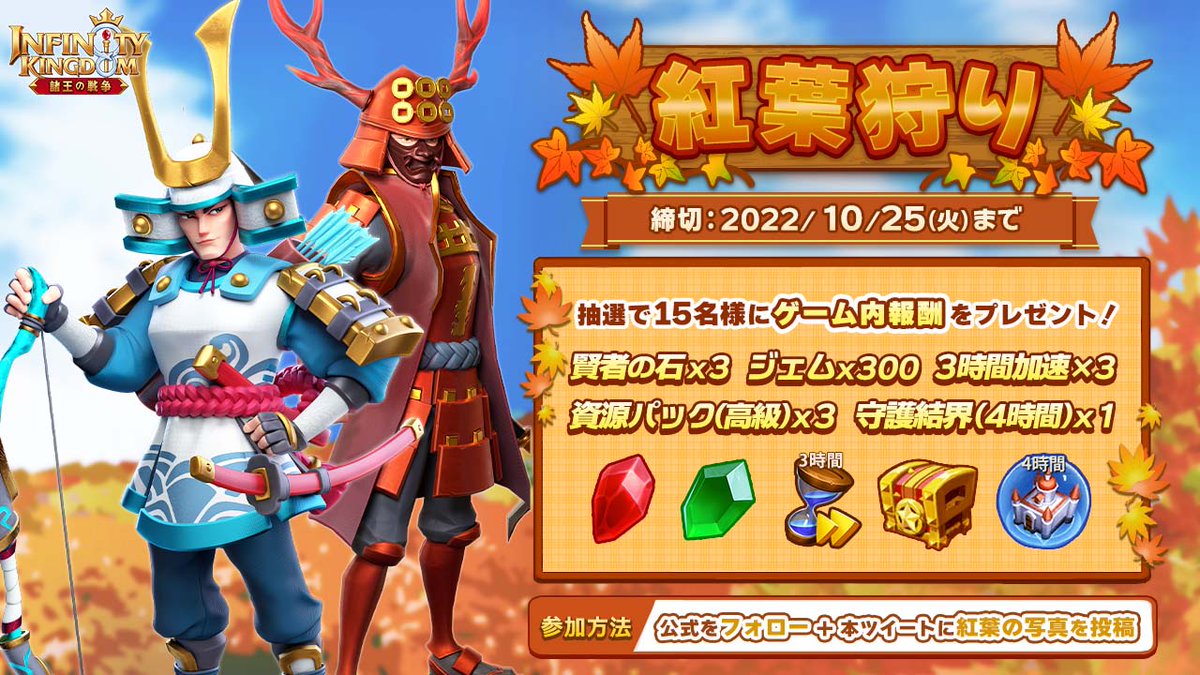 行楽シーズンになると、紅葉狩りに行かれる方も多いのではないでしょうか？
紅葉が色づいていく様子は風情がありますよね🍁✨

公式Twitterをフォローして本ツイートのコメントに紅葉の写真をシェアした方から、抽選で15名様にゲーム内アイテムをプレゼント！

#アイケイ　#インフィニティキングダム