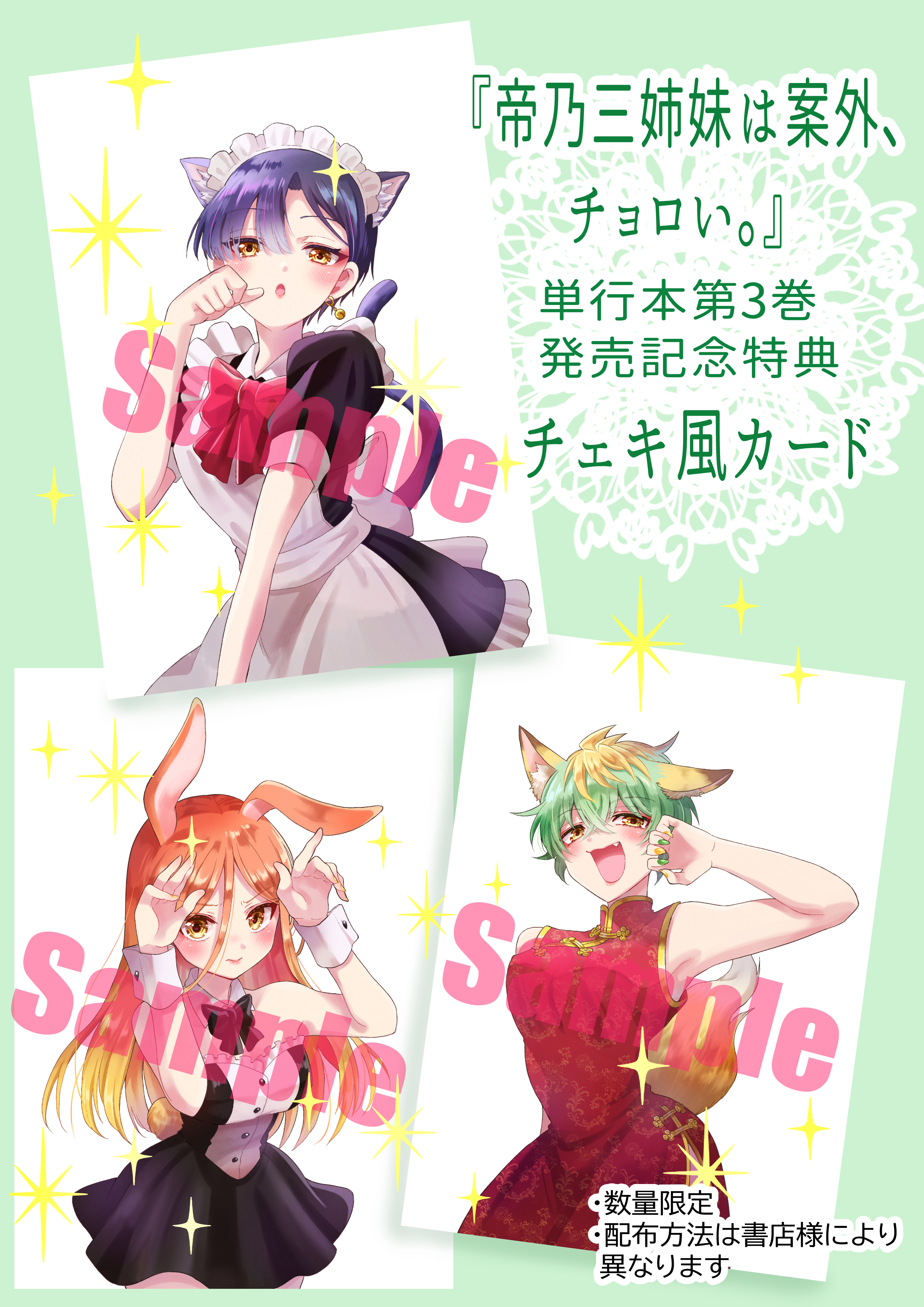 帝乃三姉妹は案外、チョロい。』描き下ろしイラストのカードが