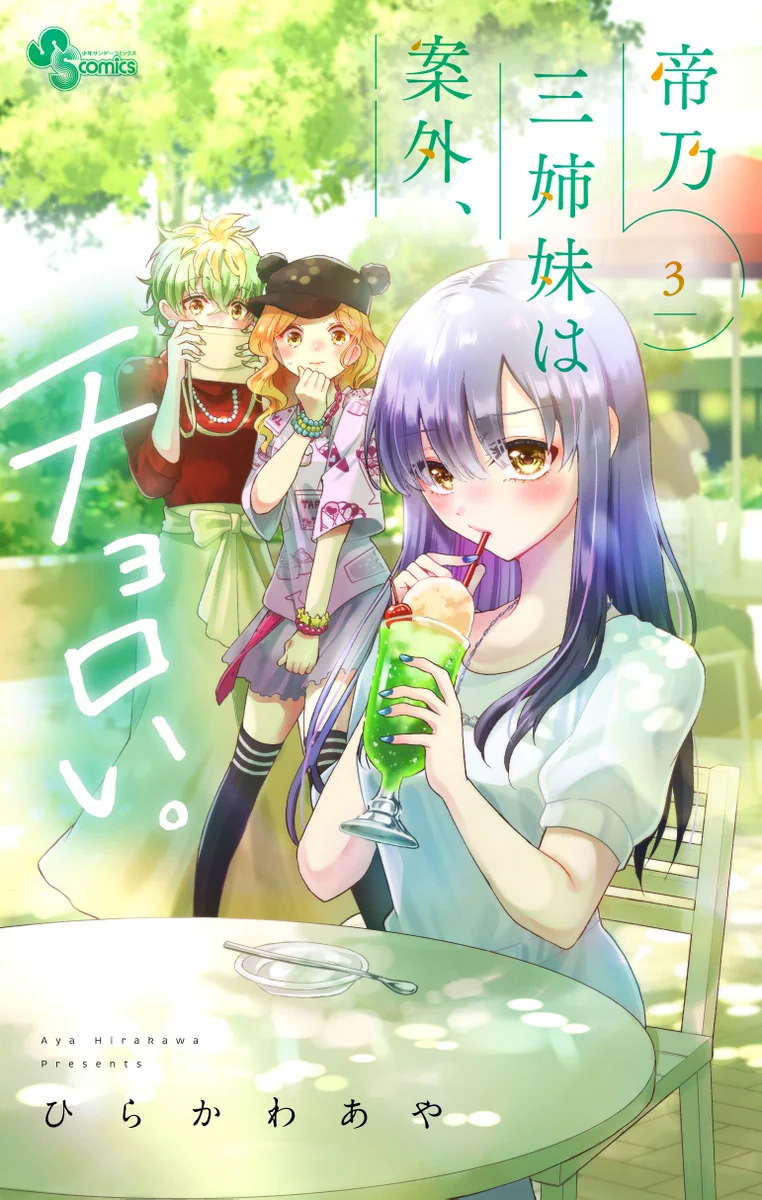 ひらかわあや＠帝乃20巻9/16&アニメ配信中 on X: 