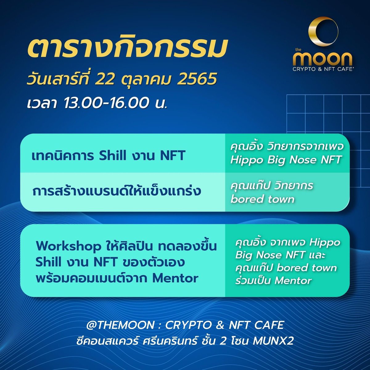 💥ปัญหาโลกแตกสำหรับศิลปิน NFT !ฝีมือดีแต่ ขายงานไม่ได้มาแล้วกับคลาสเรียนที่จะมาสอนศาสตร์สำคัญของการ Shill ให้ขายได้ รวมถึงการสร้างแบรนด์ยังไงให้แข็งแกร่ง
.
วันที่ 22 ตุลาคม 2022 The Moon : Crypto &amp; NFT Cafe
.
✅ใครสนใจลงทะเบียนคลิก  forms.gle/JCNquoem2FGVnF…

#NFTTHAILAND #nftth