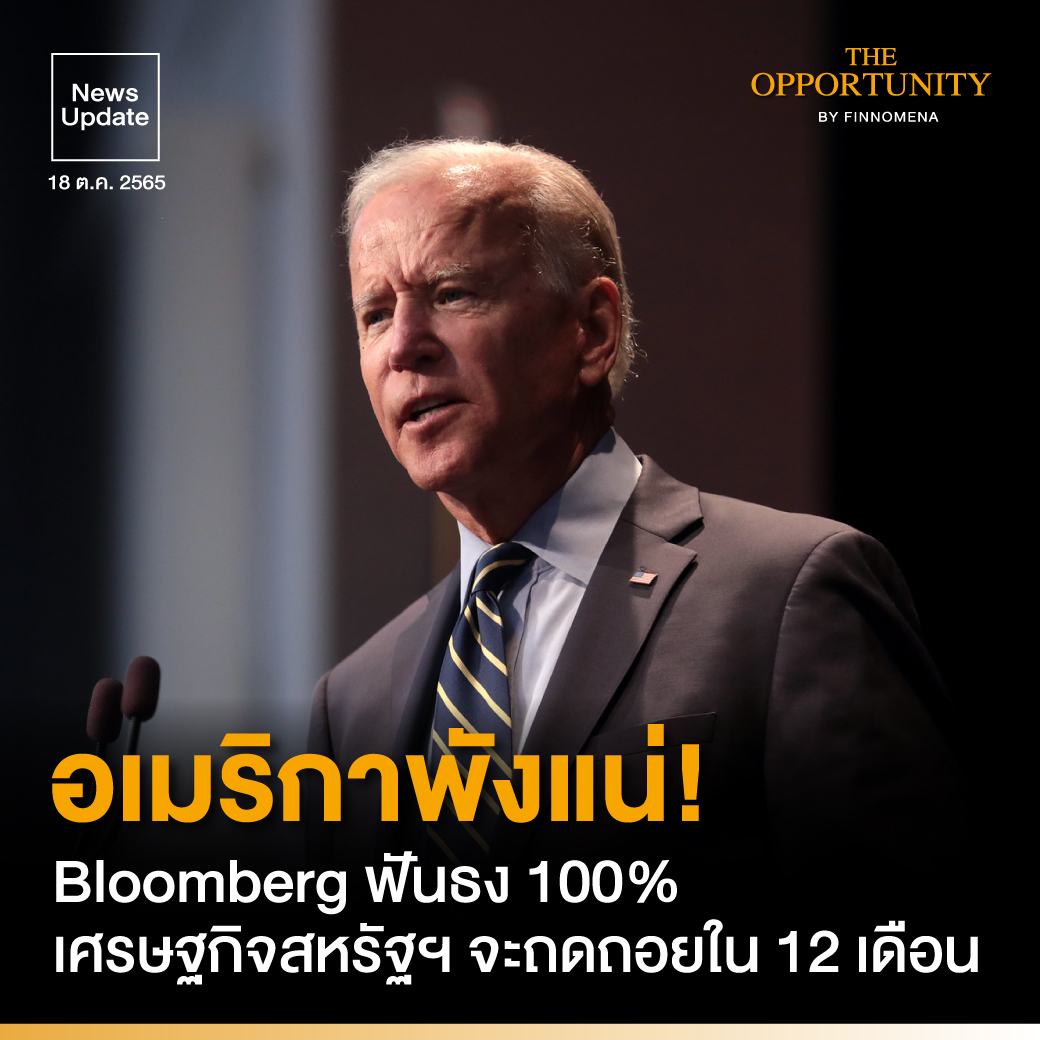 finnomena's tweet photo. News Update: อเมริกาพังแน่! Bloomberg ฟันธง 100% เศรษฐกิจสหรัฐฯ จะถดถอยใน 12 เดือน https://t.co/VN2LbYMsmZ