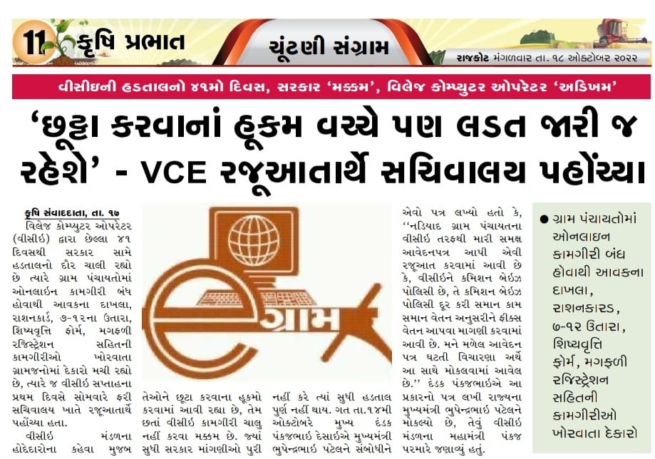 <a href="/VCEGUJARATSTATE/">ગુજરાત રાજય ગ્રામ પંચાયત વીસીઈ મંડળ</a> <a href="/Bhupendrapbjp/">Bhupendra Patel</a> <a href="/brijeshmeja1/">Brijesh Merja</a> <a href="/narendramodi/">Narendra Modi</a> <a href="/PMOIndia/">PMO India</a> <a href="/CMOGuj/">CMO Gujarat</a> <a href="/jitu_vaghani/">Jitu Vaghani</a> <a href="/sanghaviharsh/">Harsh Sanghavi</a> @Rushikeshmla <a href="/KanuDesai180/">Kanu Desai</a> <a href="/CRPaatil/">C R Paatil</a> <a href="/BJP4Gujarat/">BJP Gujarat</a> <a href="/pankajjoshiias/">Pankaj Joshi</a> <a href="/Bhupendrapbjp/">Bhupendra Patel</a> સાહેબશ્રી VCE સરકાર વિરોધી નથી પણ ગુજરાત સરકાર ન્યાય નથી આપી શકી એટલે નાછૂટકે લડત આપવી પડે છે.

સરકાર સાથે #VCE એ 16 વર્ષથી વગર પગારે કામ કર્યું અને પગારની માંગણી કરી એટલે #VCE વિરોધી થઈ ગયા. 
#ન્યાય સરકાર આપશે?? કે શોષણ ચાલુ રાખશે??

#VCE #હડતાળ
<a href="/brijeshmeja1/">Brijesh Merja</a>