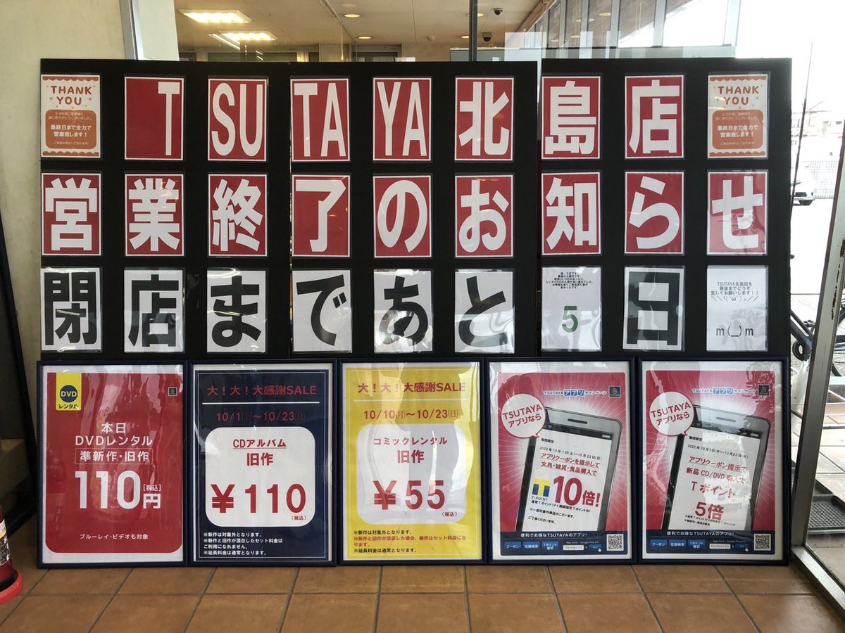 TSUTAYAkitajima's tweet photo. こーんにーちわー＼＼\\٩( 'ω' )و //／／
本日10/18(火)元気に営業中です！

閉店まで、残り5日

どうぞよろしくお願いします！ https://t.co/KTo3ivXoFH