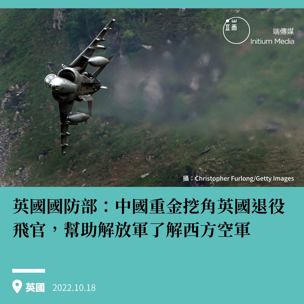 initiumnews's tweet image. 【英國國防部：中國重金挖角英退役飛官，幫助解放軍了解西方空軍】

由於近期英國獲報多起中國重金挖角前英軍飛行員，將其訓練與專業知識傳授給解放軍的事件，英國發布情報示警，告誡現役或退役飛行員切勿與中國軍方合作。1/5