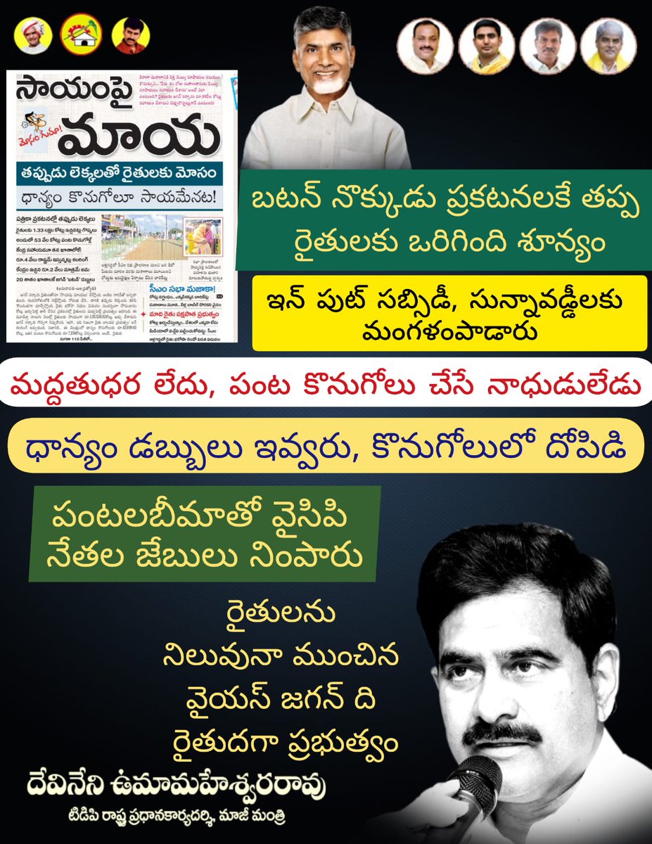 DevineniUma's tweet photo. బటన్ నొక్కుడు ప్రకటనలకే తప్ప రైతులకు ఒరిగింది శూన్యం. ఇన్ పుట్ సబ్సిడీ, సున్నావడ్డీలకు మంగళంపాడారు. మద్దతుధర లేదు, పంట కొనుగోలు చేసే నాధుడులేడు. ధాన్యం డబ్బులు ఇవ్వరు, కొనుగోలులో దోపిడి. పంటలబీమాతో వైసిపి నేతల జేబులు నింపారు. రైతులను నిలువునా ముంచిన @ysjaganది రైతుదగా ప్రభుత్వం. https://t.co/bTH9vUlcmr