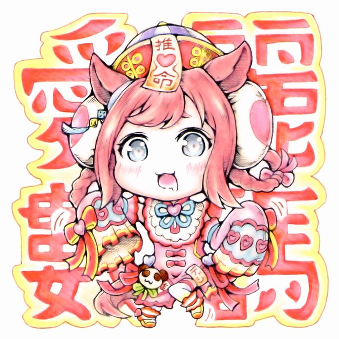  愛 麗 數 碼 #ウマ娘 #アグネスデジタル 