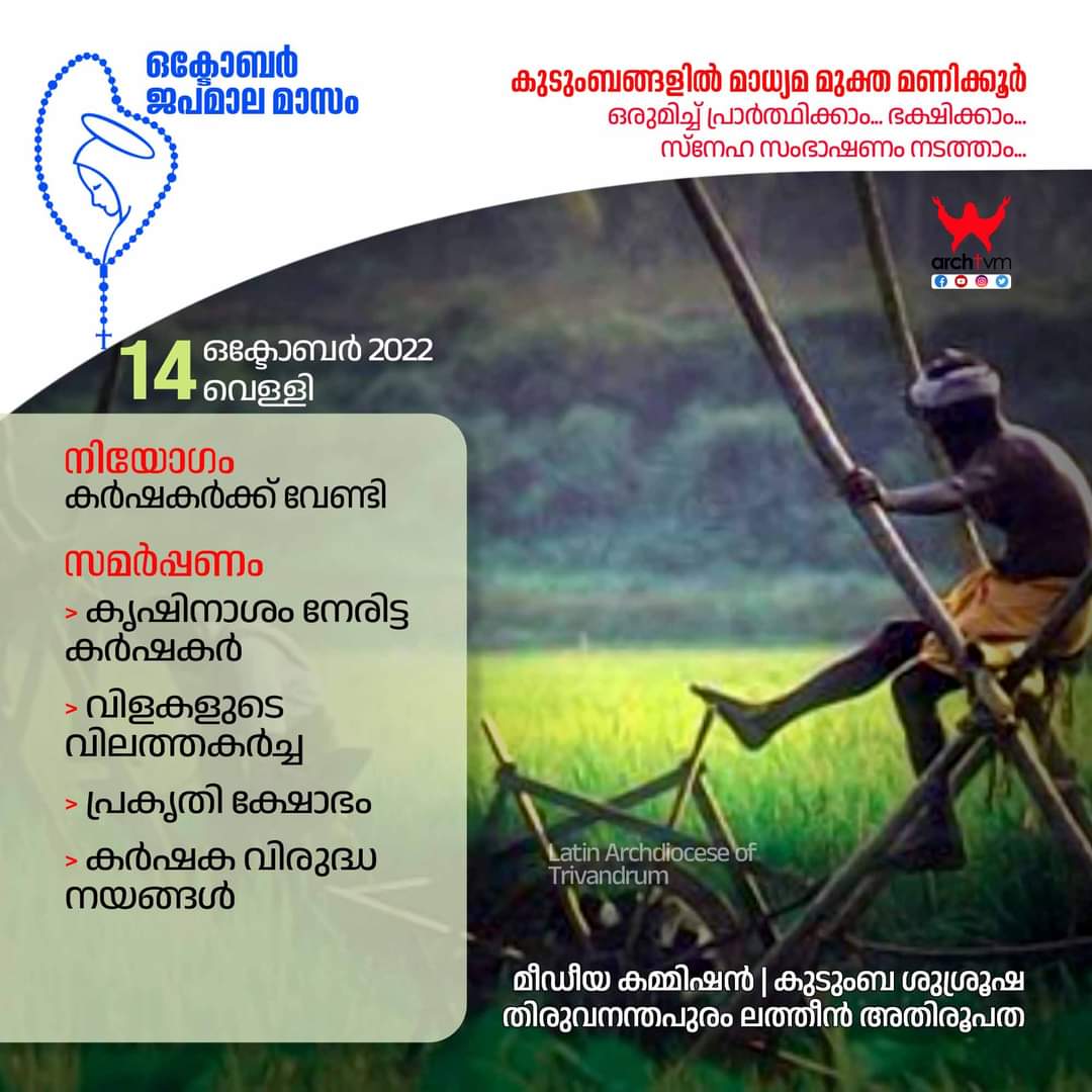 archdiocesetvm's tweet photo. ഒക്ടോബർ ജപമാല മാസം 
പതിനാലാം തീയതി, വെള്ളി
#October #Rosary #MotherMary #fridayvibes #CatholicChurch #farmers #naturelovers #naturalcalamity #debt #Disappointed #MarketingMaterial #food https://t.co/yxeM1LJGM5