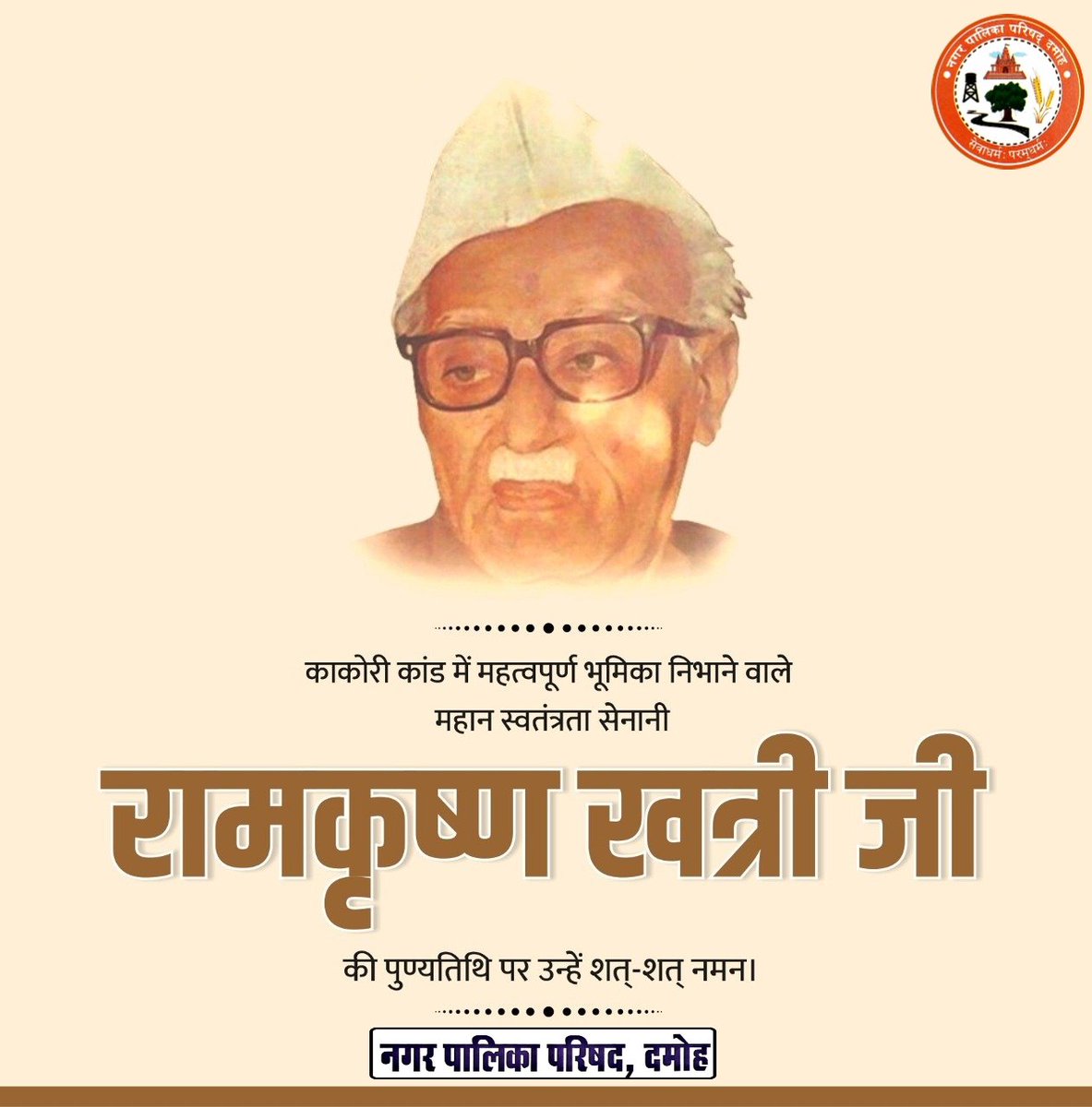 काकोरी कांड में महत्वपूर्ण भूमिका निभाने वाले महान स्वतंत्रता सेनानी रामकृष्ण खत्री जी की पुण्यतिथि पर उन्हें शत्-शत् नमन। 

मां भारती को परतंत्रता की बेड़ियों से मुक्त कराने में दिया गया आपका योगदान सदैव स्मरणीय रहेगा।

#802167
<a href="/urbansbm/">Urban Swacch Bharat Mission, Madhya Pradesh</a>
<a href="/SwachhBharatGov/">Swachh Bharat Urban</a>