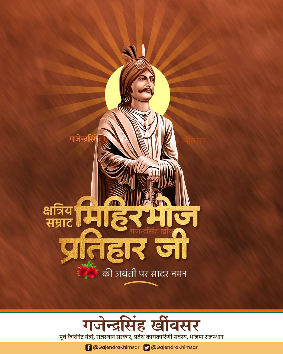 GajendraKhimsar's tweet photo. साहस, शोर्य, पराक्रम और वीरता की मिसाल प्रभु श्री राम जी के प्रिय अनुज भगवान श्री लक्ष्मण जी के वंशज प्रतापी क्षत्रिय सम्राट मिहिरभोज प्रतिहार जी की जन्मजयंती पर सादर नमन। 

#राजपूत_सम्राट_मिहिरभोज_प्रतिहार_जयंती
#RajputSamratMihirbhojPratiharJyanti https://t.co/3kwOFe1d62
